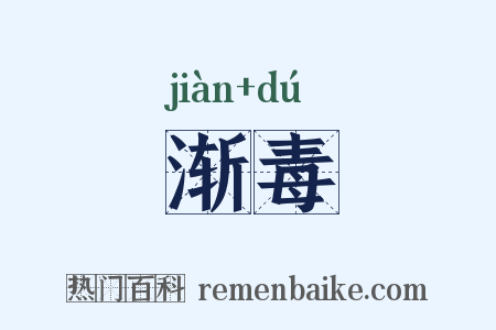 渐毒是什么意思的图片